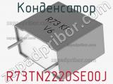 Конденсатор R73TN2220SE00J 