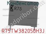 Конденсатор R75TW382050H3J фотография 2.