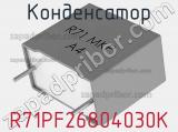 Конденсатор R71PF26804030K фотография 2.