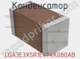 Конденсатор CGA3E3X5R1E474K080AB фотография 2.
