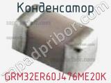 Конденсатор GRM32ER60J476ME20K