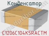Конденсатор C1206C104K5RACTM фотография 2.