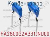 Конденсатор FA28C0G2A331JNU00 фотография 2.
