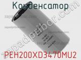 Конденсатор PEH200XD3470MU2 