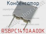 Конденсатор RSBPC1470AA00K фотография 2.