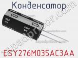 Конденсатор ESY276M035AC3AA 