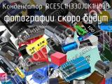 Конденсатор RCE5C1H330J0K1H03B