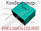 Конденсатор PHE426HJ4220JR05 