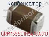 Конденсатор GRM1555C1H561JA01J