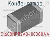 Конденсатор C1608NP02A040C080AA 