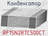 Конденсатор RF15N2R7C500CT 