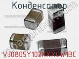 Конденсатор VJ0805Y102KXXCW1BC фотография 2.