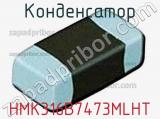 Конденсатор HMK316B7473MLHT фотография 2.