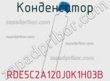 Конденсатор RDE5C2A120J0K1H03B фотография 2.