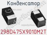 Конденсатор 298D475X9010M2T фотография 2.