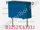 Конденсатор B32521C6333J фотография 2.
