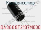 Конденсатор B43888F2107M000 фотография 2.