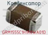 Конденсатор GRM1555C1H1R8WA01D