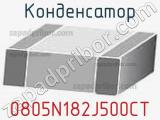 Конденсатор 0805N182J500CT 