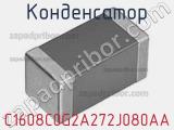 Конденсатор C1608C0G2A272J080AA 