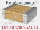Конденсатор C0603C120C5GACTU фотография 2.