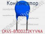 Конденсатор CK45-B3DD222KYVNA фотография 2.