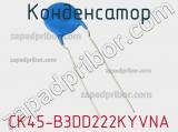 Конденсатор CK45-B3DD222KYVNA фотография 3.