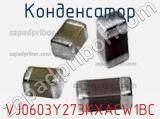 Конденсатор VJ0603Y273KXACW1BC фотография 2.