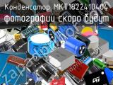 Конденсатор MKT1822410404 