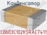 Конденсатор C0603C102K5RAC7411 фотография 2.