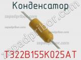 Конденсатор T322B155K025AT фотография 2.