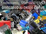 Конденсатор 1206Y0250103JCT 