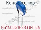 Конденсатор FG14C0G1H333JNT06 фотография 2.