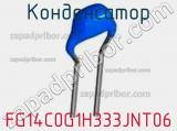 Конденсатор FG14C0G1H333JNT06 фотография 3.