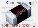 Конденсатор LMK042BJ102KC-W фотография 2.