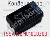 Конденсатор T55A106M010C0300 фотография 2.