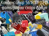 561R1DF0T18