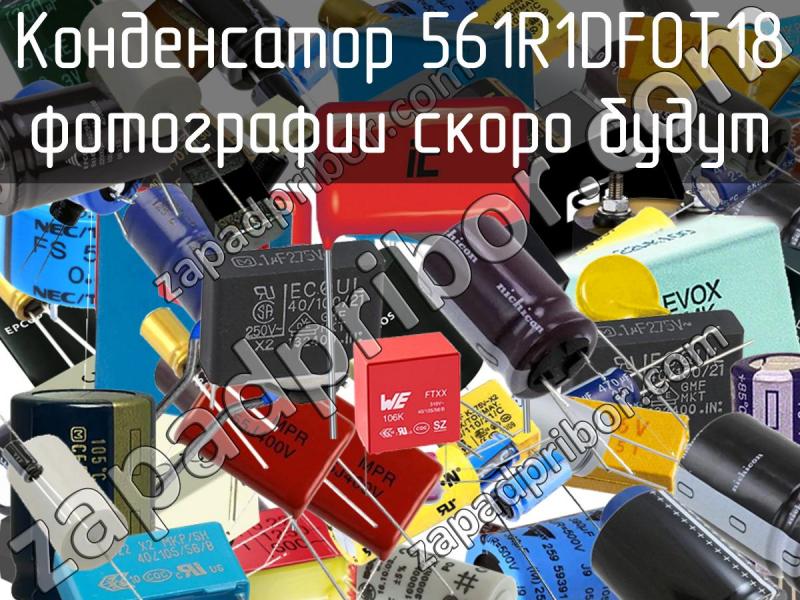 Конденсатор 561R1DF0T18 фотография.