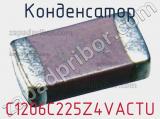 Конденсатор C1206C225Z4VACTU фотография 2.