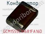 Конденсатор GCM1555C1H681FA16D фотография 2.