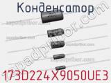 Конденсатор 173D224X9050UE3