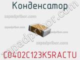 Конденсатор C0402C123K5RACTU фотография 2.