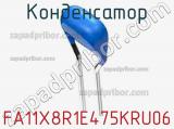 Конденсатор FA11X8R1E475KRU06 фотография 2.