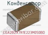 Конденсатор CGA2B2X7R1E223M050BD