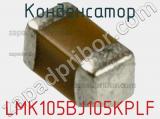 Конденсатор LMK105BJ105KPLF фотография 2.