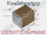 Конденсатор C3225X7T2J104M160AE фотография 2.