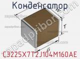 Конденсатор C3225X7T2J104M160AE фотография 3.