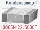 Конденсатор 0805N122J500CT фотография 2.