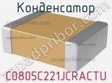 Конденсатор C0805C221JCRACTU