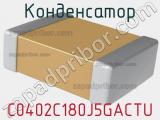 Конденсатор C0402C180J5GACTU фотография 3.